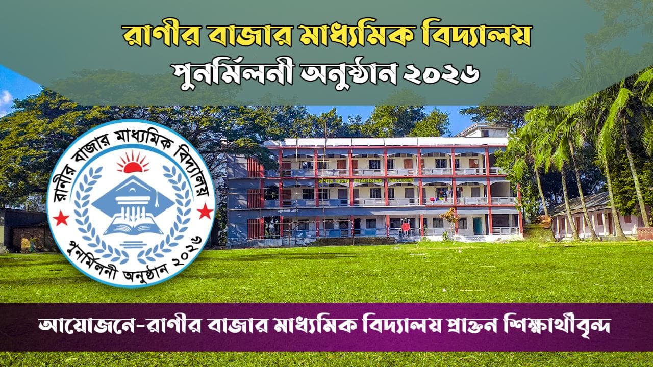 An old, nostalgic photo of the Ranir Bazar High School building.